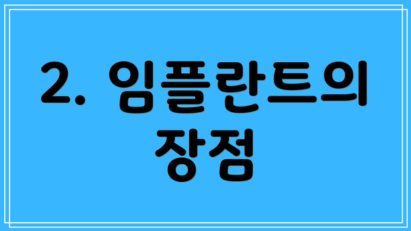 2. 임플란트의 장점