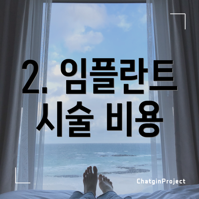 2. 임플란트 시술 비용