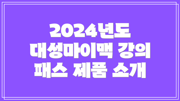 2024년도 대성마이맥 강의 패스 제품 소개