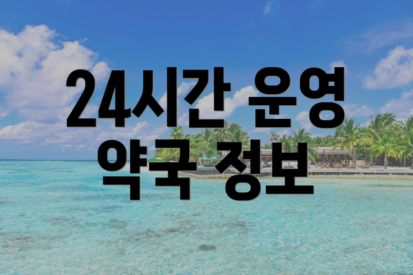 24시간 운영 약국 정보