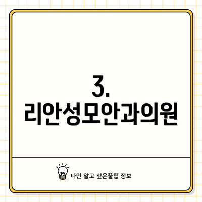 3. 리안성모안과의원