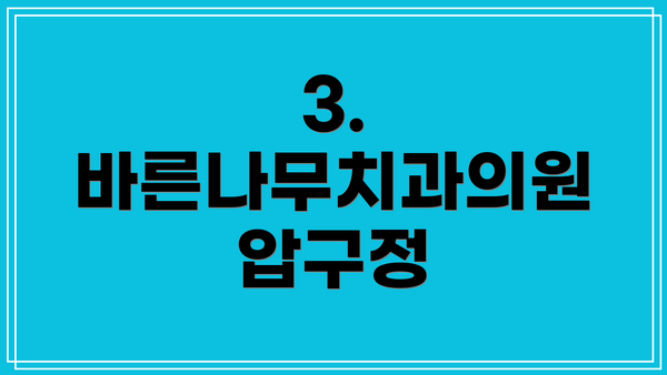 3. 바른나무치과의원 압구정