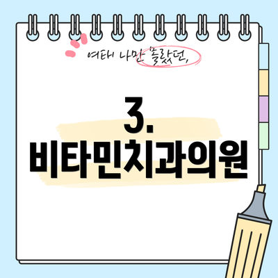 3. 비타민치과의원