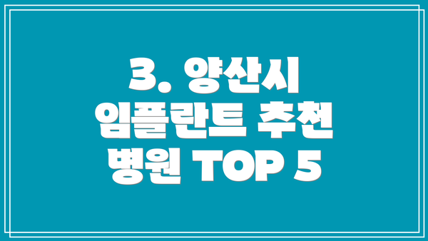 3. 양산시 임플란트 추천 병원 TOP 5