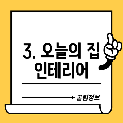 3. 오늘의 집 인테리어