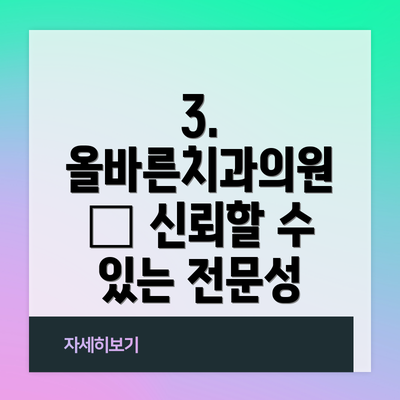 3. 올바른치과의원 – 신뢰할 수 있는 전문성