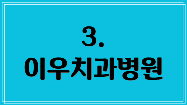 3. 이우치과병원