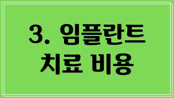 3. 임플란트 치료 비용
