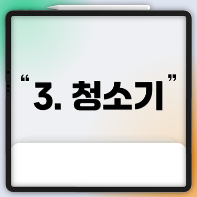 3. 청소기