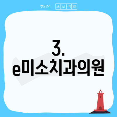 3. e미소치과의원