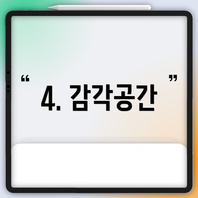 4. 감각공간