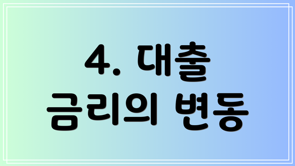 4. 대출 금리의 변동
