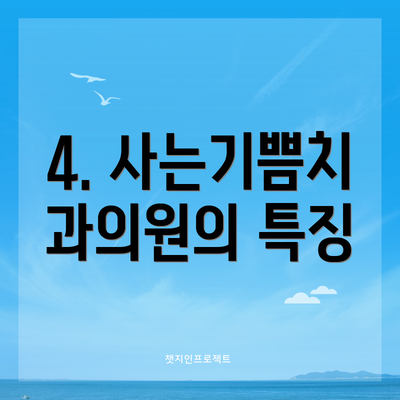 4. 사는기쁨치과의원의 특징