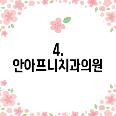 4. 안아프니치과의원