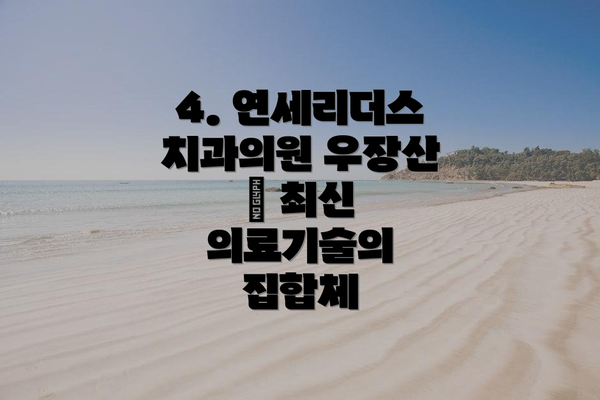4. 연세리더스치과의원 우장산 – 최신 의료기술의 집합체