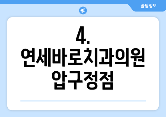 4. 연세바로치과의원 압구정점
