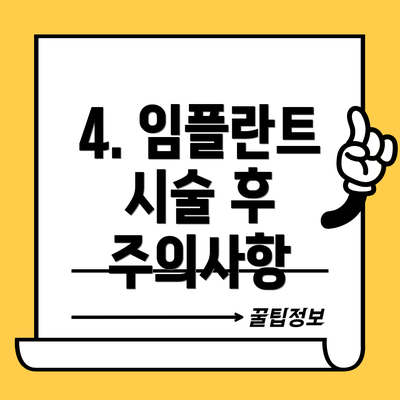 4. 임플란트 시술 후 주의사항