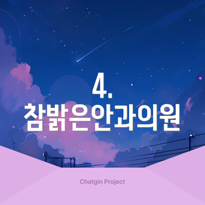 4. 참밝은안과의원
