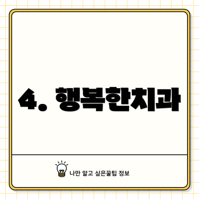 4. 행복한치과