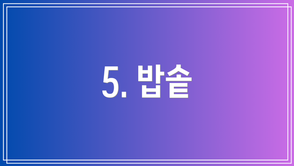 5. 밥솥