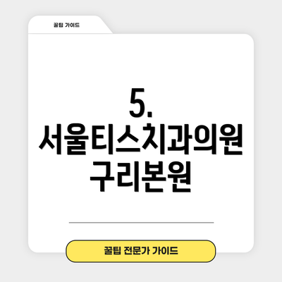 5. 서울티스치과의원 구리본원