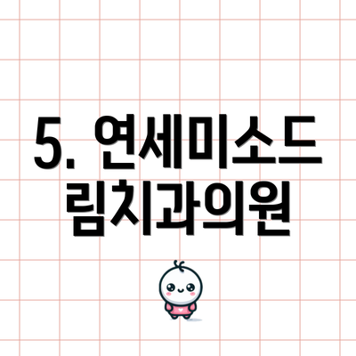 5. 연세미소드림치과의원