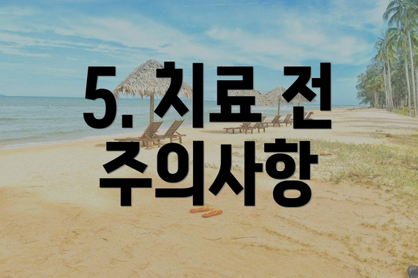 5. 치료 전 주의사항