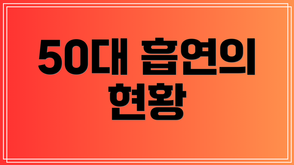 50대 흡연의 현황