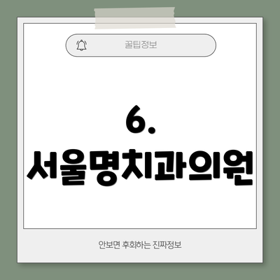 6. 서울명치과의원