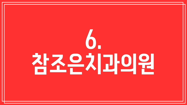 6. 참조은치과의원