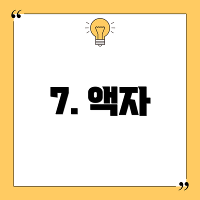 7. 액자