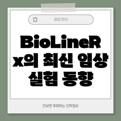 BioLineRx의 최신 임상 실험 동향