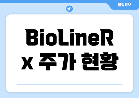 BioLineRx 주가 현황