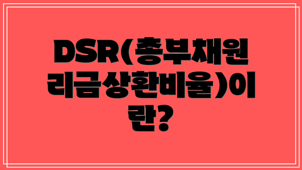 DSR(총부채원리금상환비율)이란?