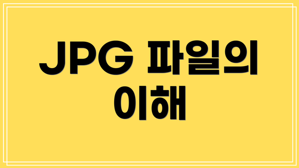 JPG 파일의 이해