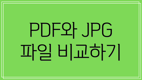 PDF와 JPG 파일 비교하기
