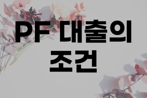 PF 대출의 조건