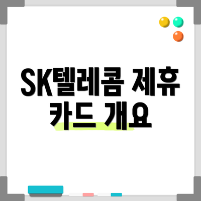 SK텔레콤 제휴 카드 개요