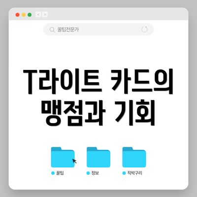 T라이트 카드의 맹점과 기회