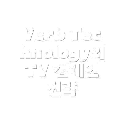Verb Technology의 TV 캠페인 전략