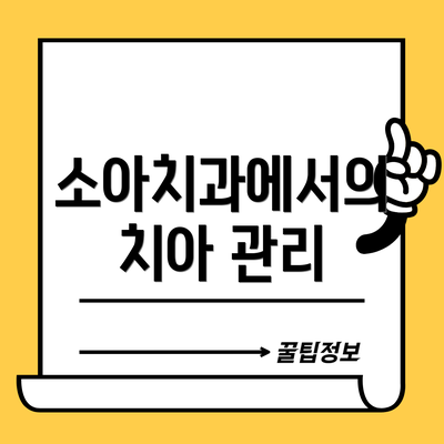소아치과에서의 치아 관리