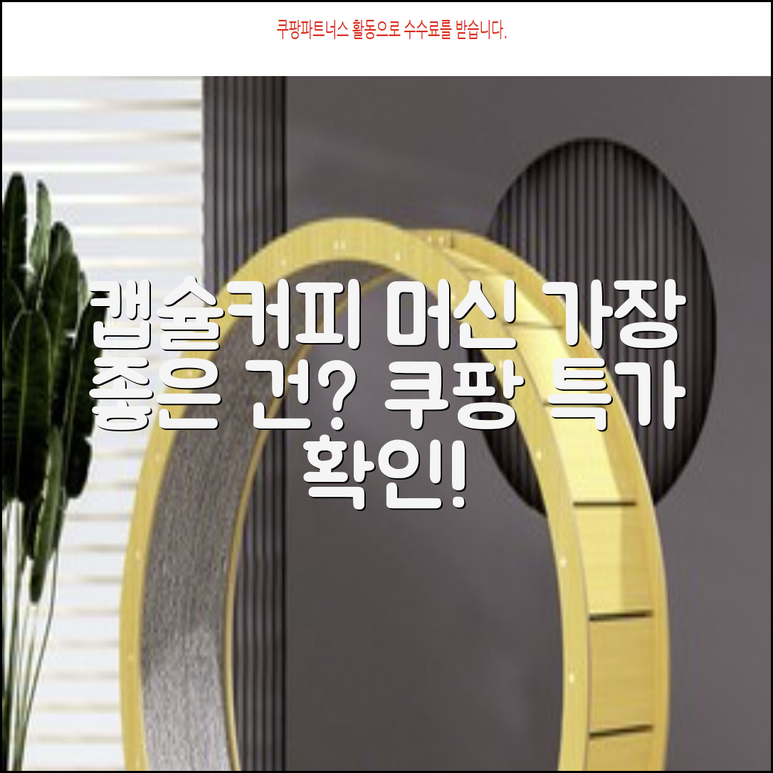 캡슐커피머신, 최고의 선택은?