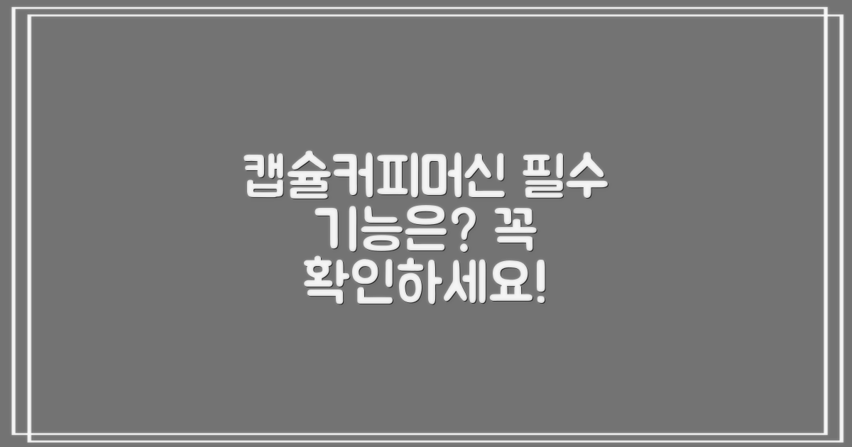 캡슐커피머신, 어떤 기능이 필수일까?
