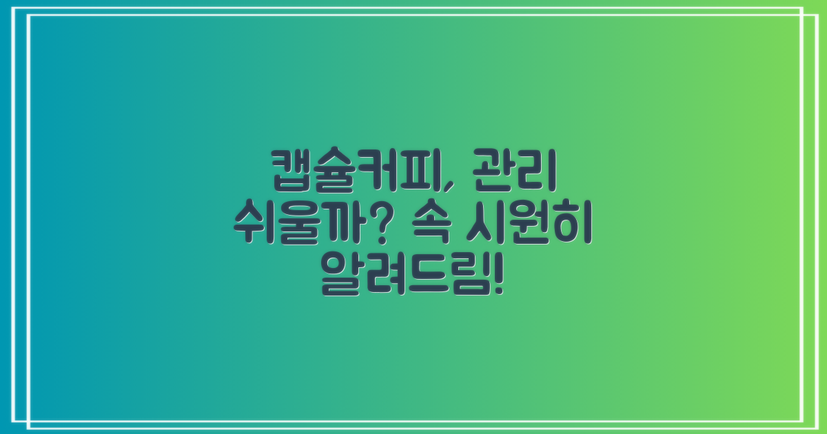 캡슐커피머신, 유지보수는 쉬울까?