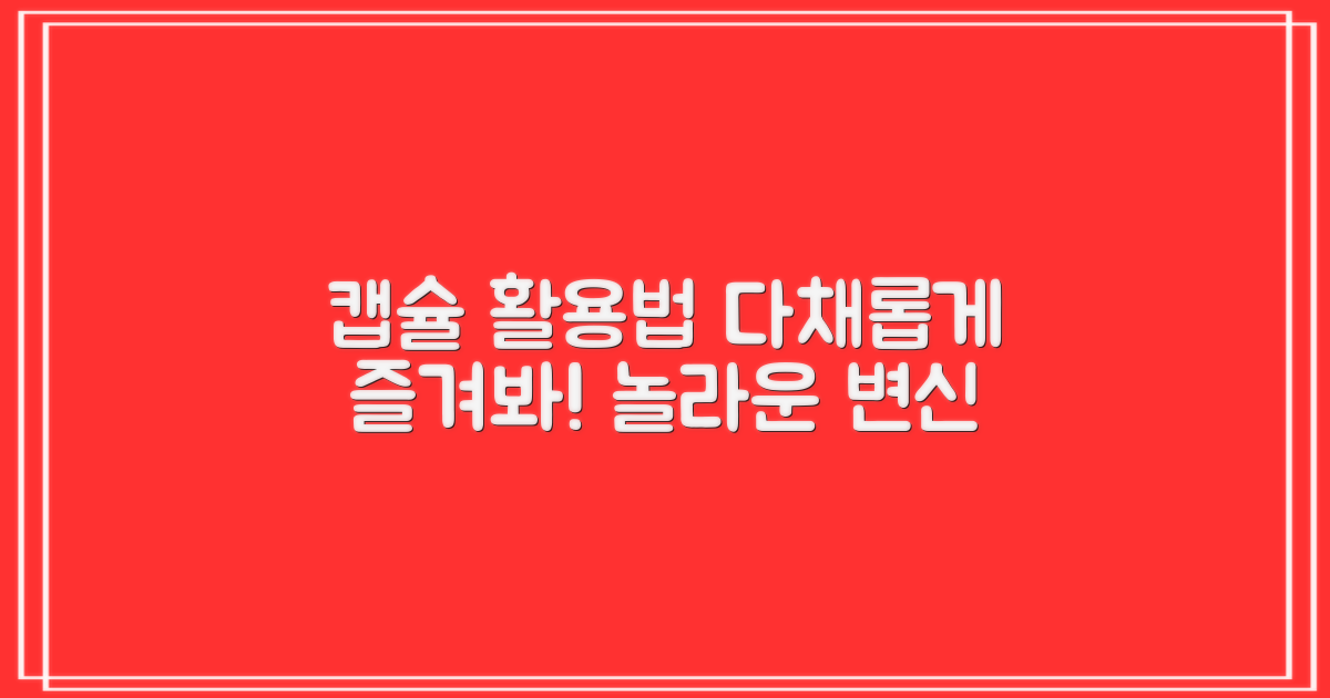 다양한 캡슐 활용법은?