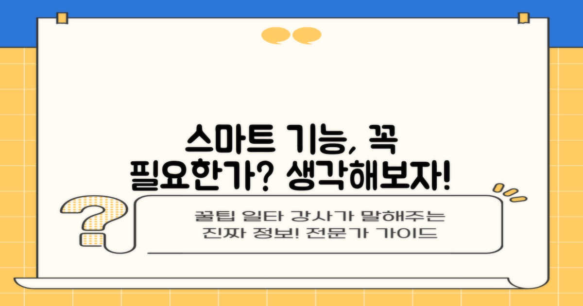 스마트 기능, 정말 필요할까?