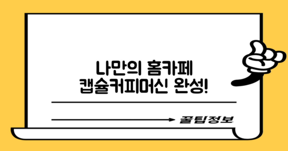 나만의 홈카페를 완성하는 캡슐커피머신
