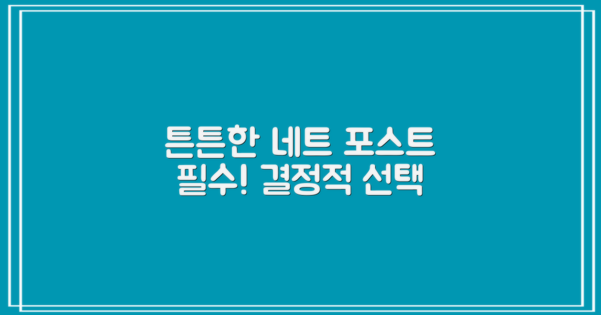 튼튼한 네트 포스트 필수