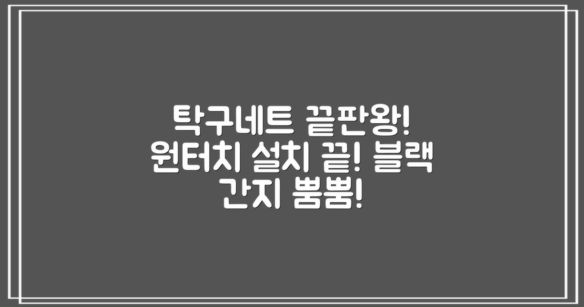 원터치 탁구 지주 네트 휴대용 탁구네트 세트, 1개, 블랙 추천 리뷰