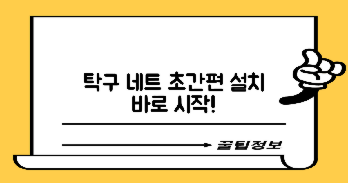 간편한 탁구 네트 설치
